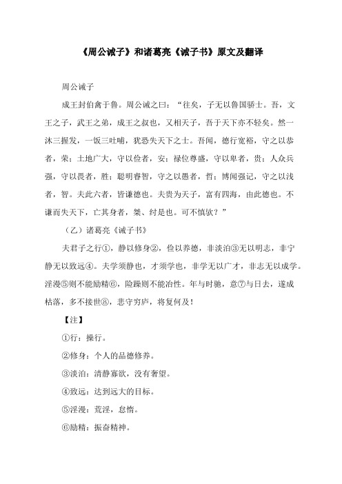 《周公诫子》和诸葛亮《诫子书》原文及翻译