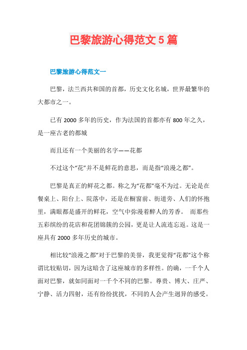 巴黎旅游心得范文5篇