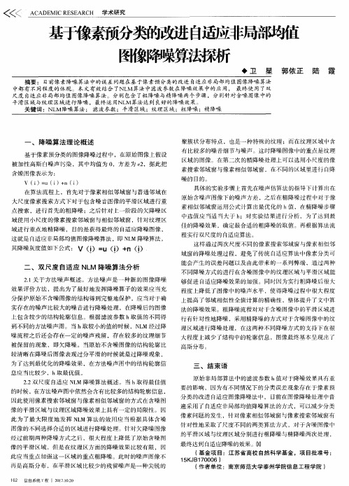基于像素预分类的改进自适应非局部均值图像降噪算法探析