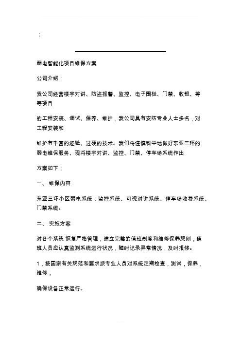 弱电维保方案模板