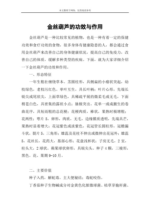 金丝葫芦的功效与作用