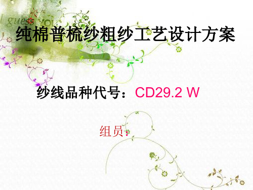 C29.2tex机织用经纱粗纱工艺设计