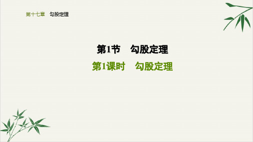 人教版八年级数学下册课件第一节《勾股定理》勾股定理