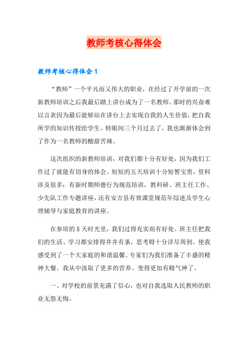 教师考核心得体会