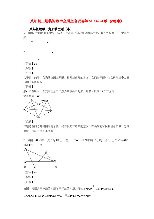 八年级上册临沂数学全册全套试卷练习(Word版 含答案)