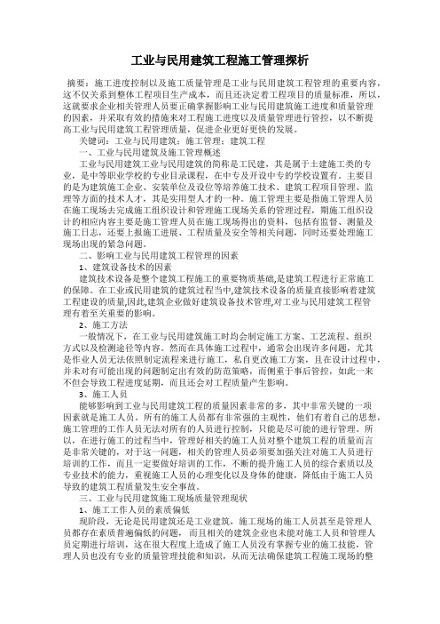 工业与民用建筑工程施工管理探析