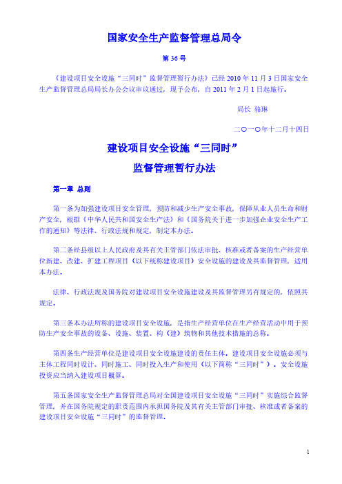 《建设项目安全设施“三同时”》(总局令第36号)-推荐下载