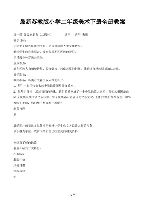 最新苏教版小学二年级美术下册全册教案