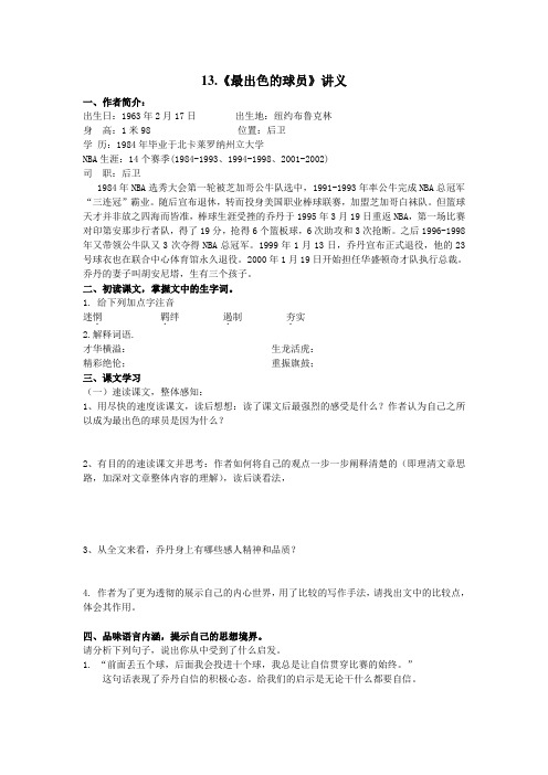 13课讲义最出色的球员