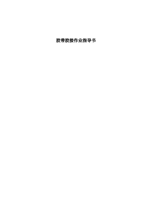 胶带胶接作业指导书