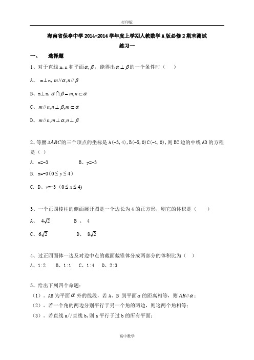 人教数学高一-海南省保亭中学2014-度上学期人教数学A版必修2期末测试练习一