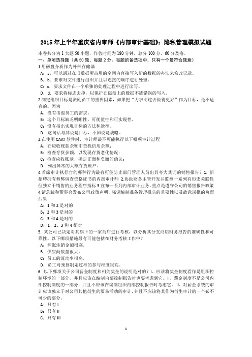 2015年上半年重庆省内审师《内部审计基础》：隐私管理模拟试题