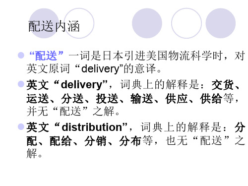 配送的内涵(精)