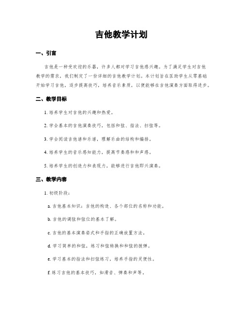 吉他教学计划