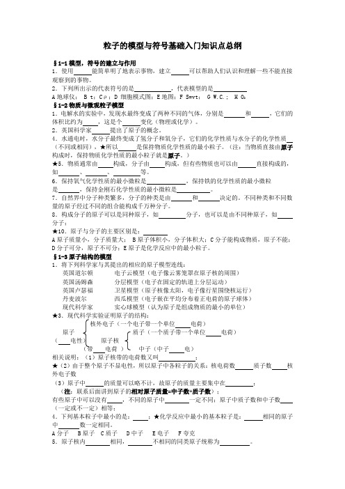 八年级科学第一章粒子的模型与符号入学篇--深圳大学郭治民