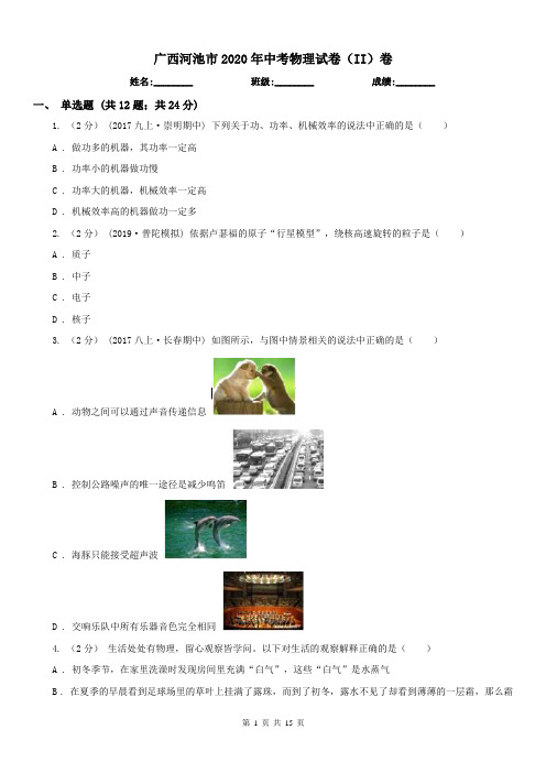 广西河池市2020年中考物理试卷(II)卷(模拟)