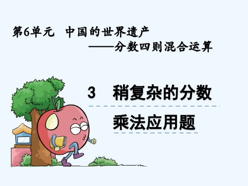 青岛版六年级数学上册第6单元6.3 稍复杂的分数乘法应用题