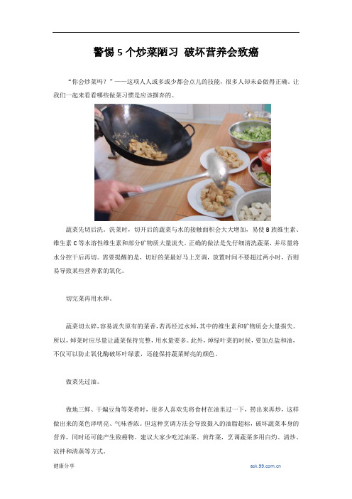 警惕5个炒菜陋习 破坏营养会致癌