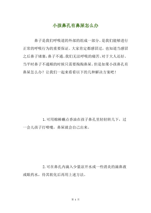 小孩鼻孔有鼻屎怎么办
