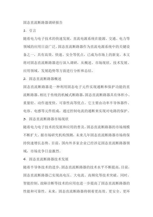 固态直流断路器调研报告