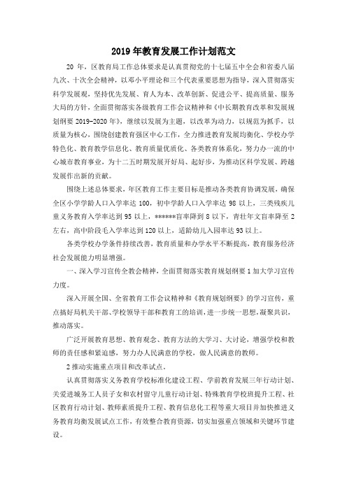 最新-2019年教育发展工作计划范文 精品