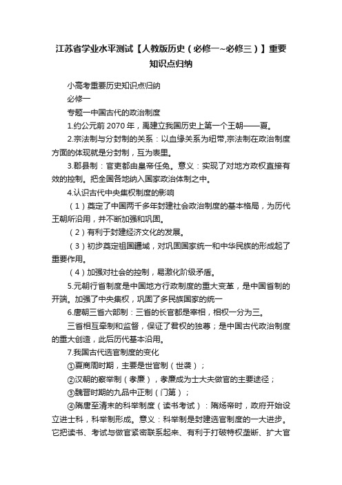 江苏省学业水平测试【人教版历史（必修一~必修三）】重要知识点归纳