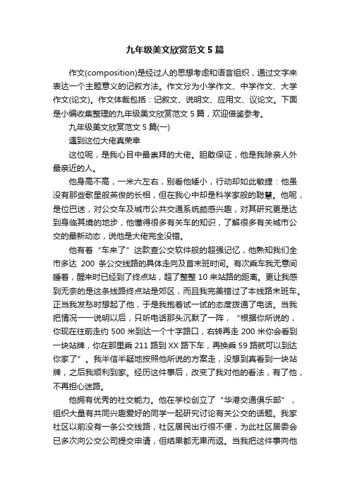 九年级美文欣赏范文5篇