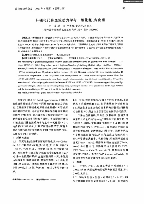 肝硬化门脉血流动力学与一氧化氮、内皮素