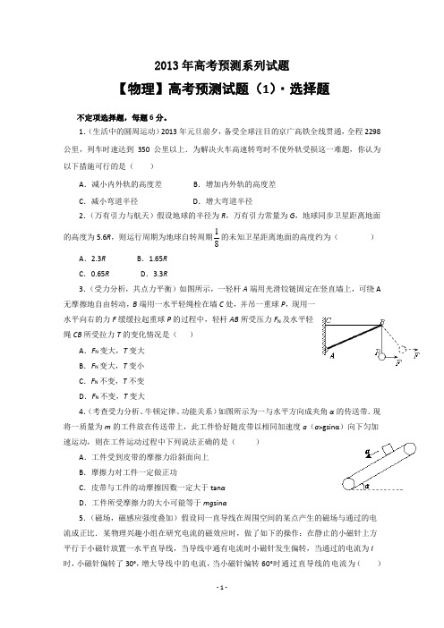 2013年高考预测试题—物理(1) Word版含答案