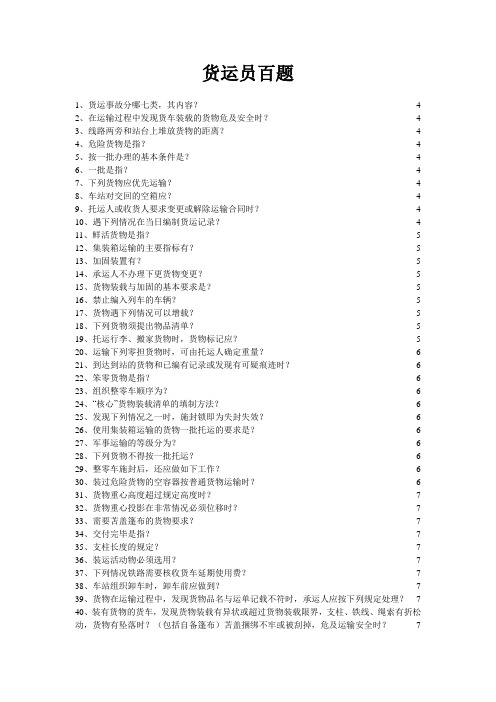 货运员百题