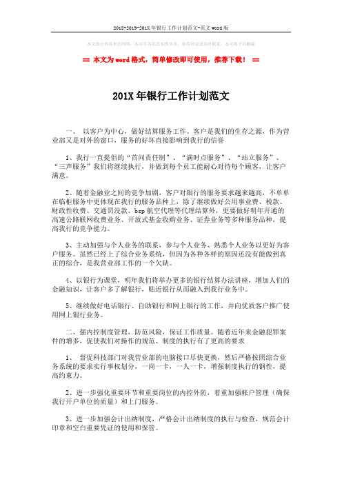 2018-2019-201X年银行工作计划范文-范文word版 (4页)