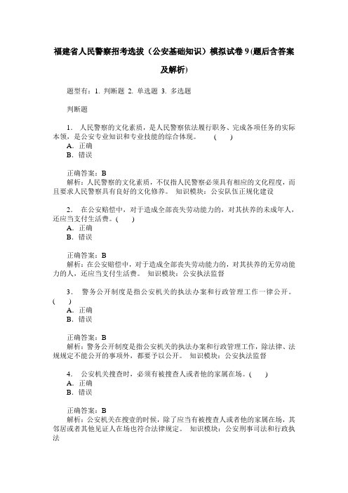 福建省人民警察招考选拔(公安基础知识)模拟试卷9(题后含答案及解析)