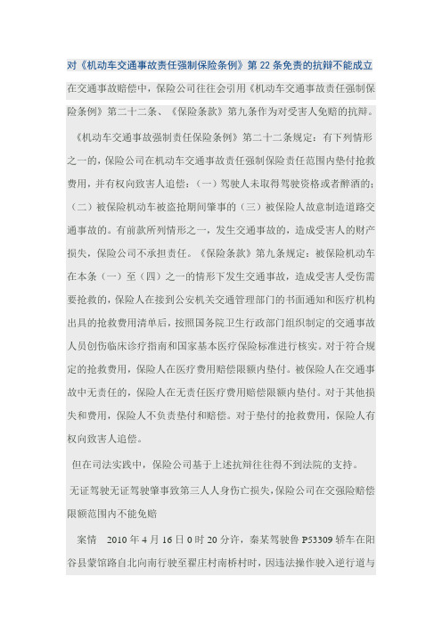 对《机动车交通事故责任强制保险条例》第22条免责的抗辩不能成立