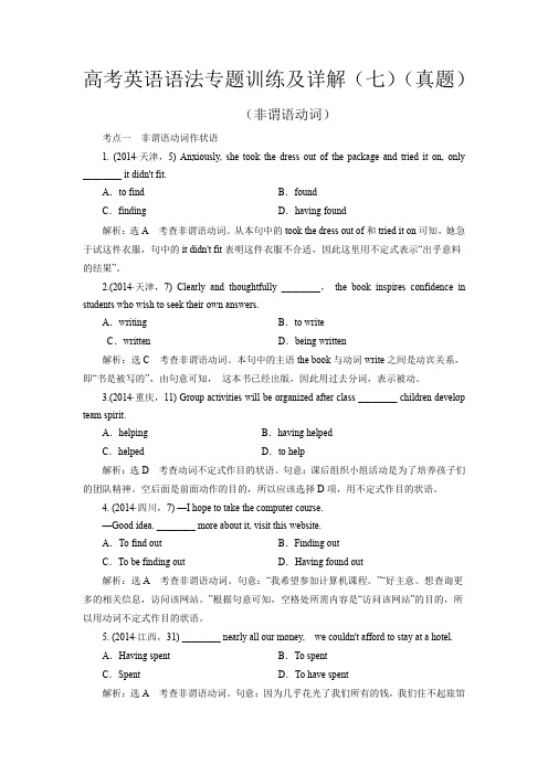 高考英语语法专题训练及详解(七)(真题)