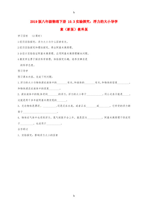 2019版八年级物理下册 10.3实验探究：浮力的大小导学案(新版)教科版