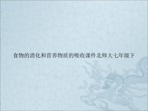 食物的消化和营养物质的吸收课件北师大七年级下