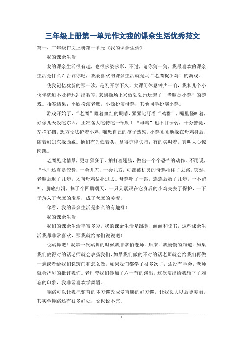 三年级上册第一单元作文我的课余生活优秀范文