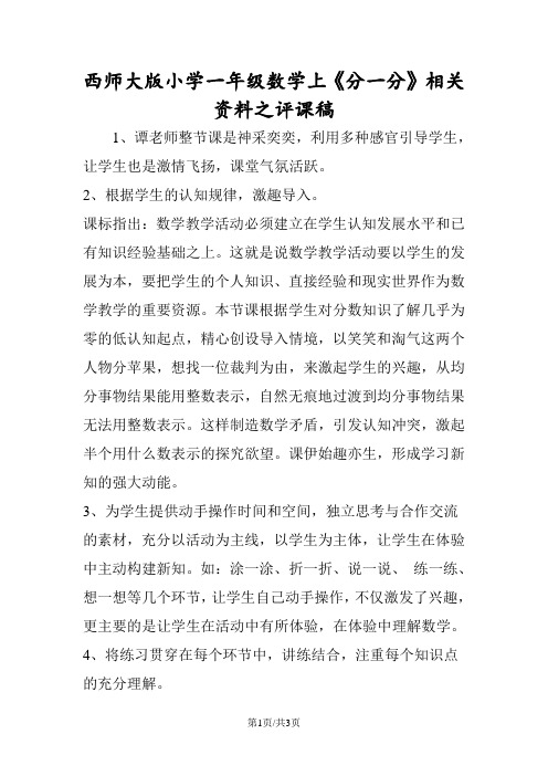 西师大版小学一年级数学上《分一分》相关资料之评课稿