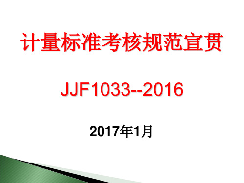 JJF-1033-2016-《计量标准考核规范》宣贯资料