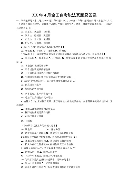 XX年4月全国自考税法真题及答案