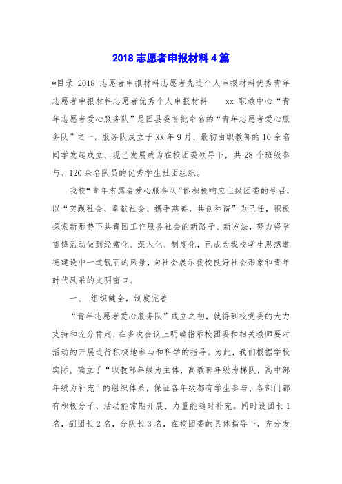 2018志愿者申报材料4篇