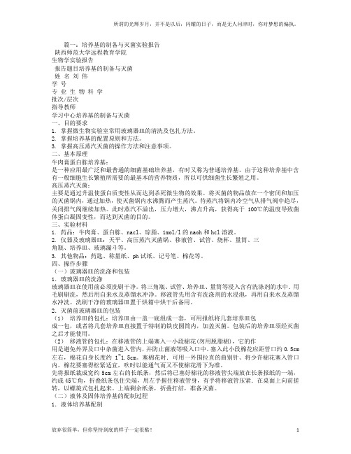 细菌培养实验报告(新)