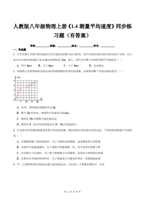 人教版八年级物理上册《1.4测量平均速度》同步练习题(有答案)