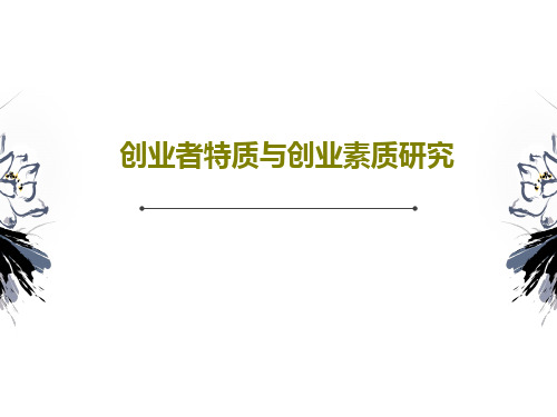 创业者特质与创业素质研究PPT文档共43页