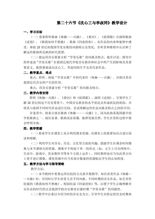 人音版高中音乐鉴赏《沈心工与李叔同》教案设计