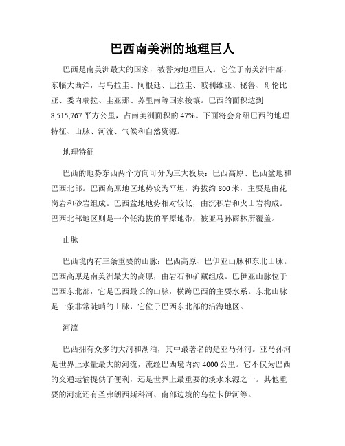 巴西南美洲的地理巨人