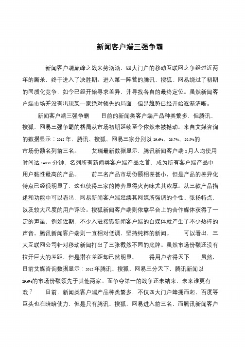 新闻客户端三强争霸
