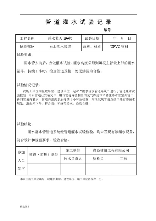 管道灌水试验记录