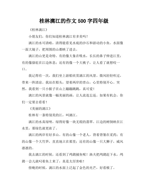 桂林漓江的作文500字四年级
