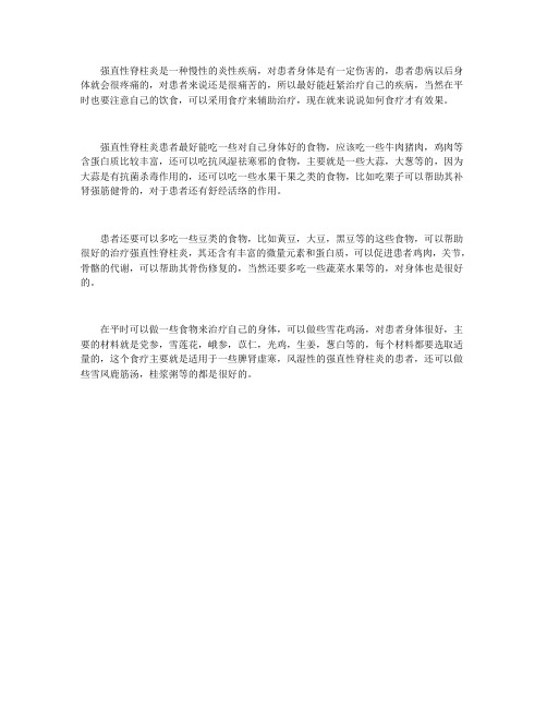 强直性脊柱炎怎么食疗有效果